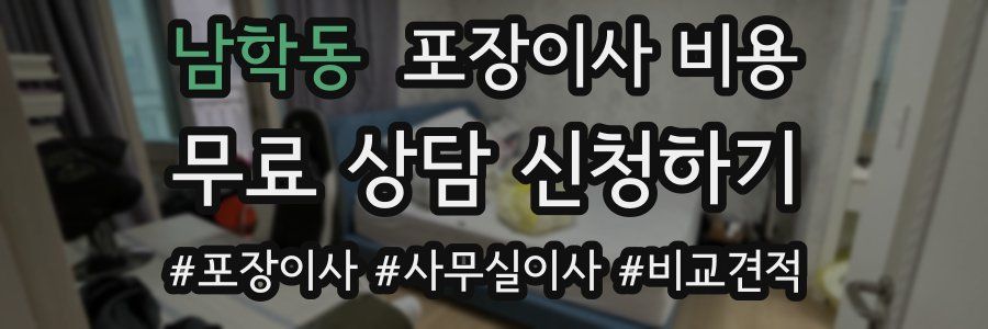 남학동 포장이사 비용
