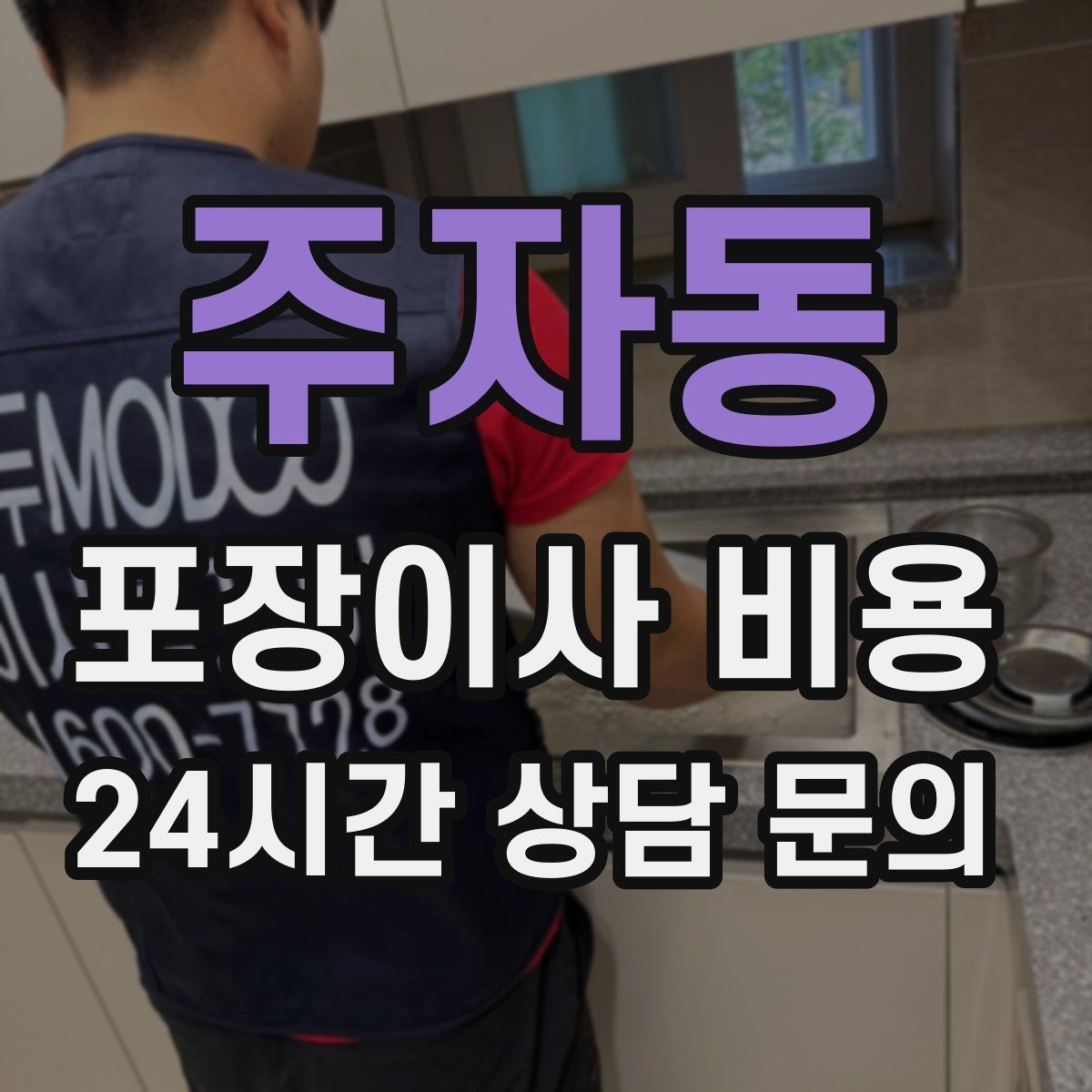 주자동 포장이사 비용 전입신고·주소 변경과 이사 일정 맞추기