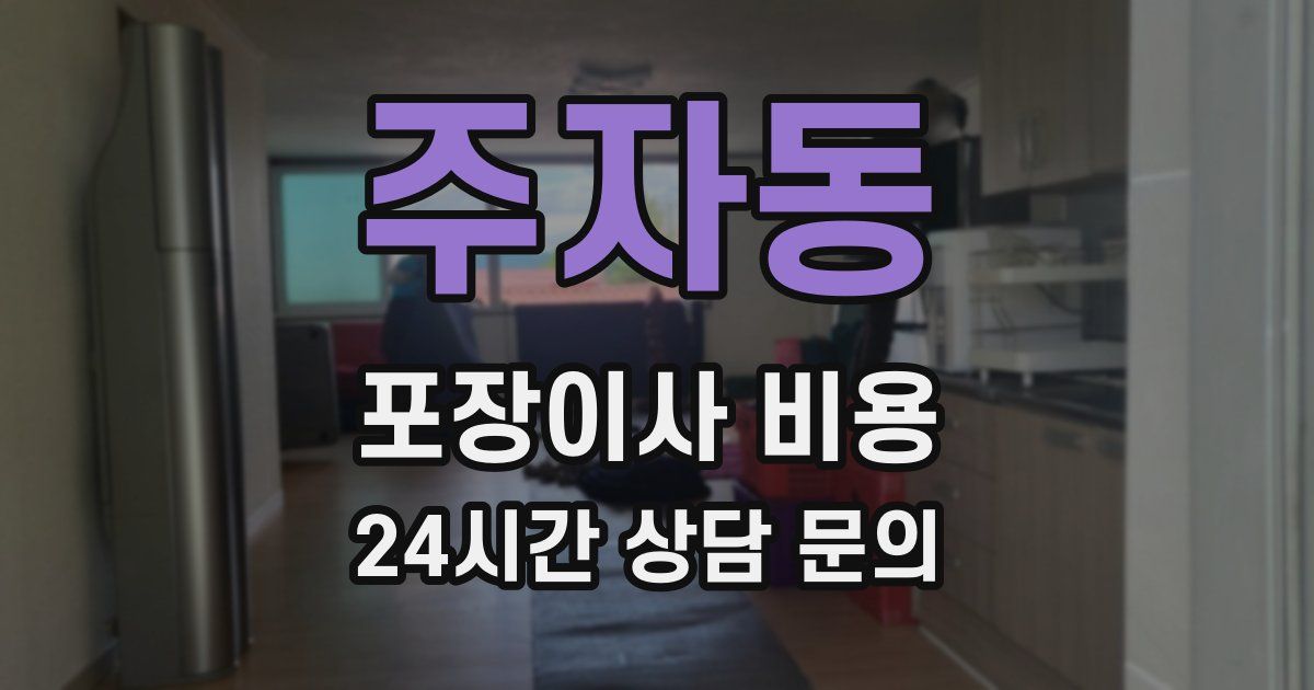 주자동 포장이사 비용