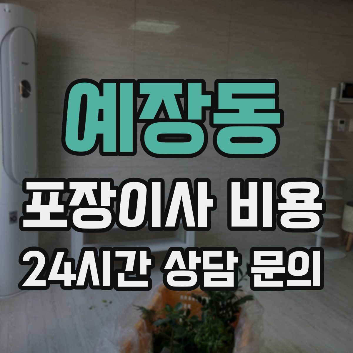 예장동 포장이사 비용 현장 안내를 잘하면 작업이 빨라지는 이유