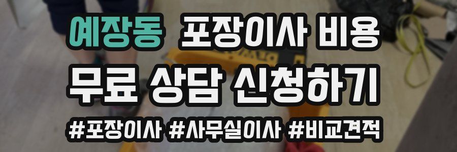 예장동 포장이사 비용