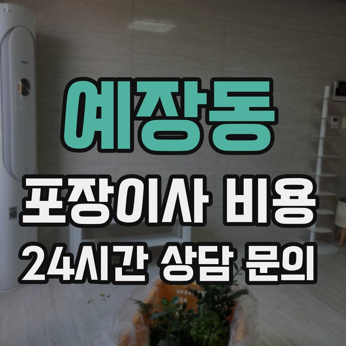 예장동 포장이사 비용