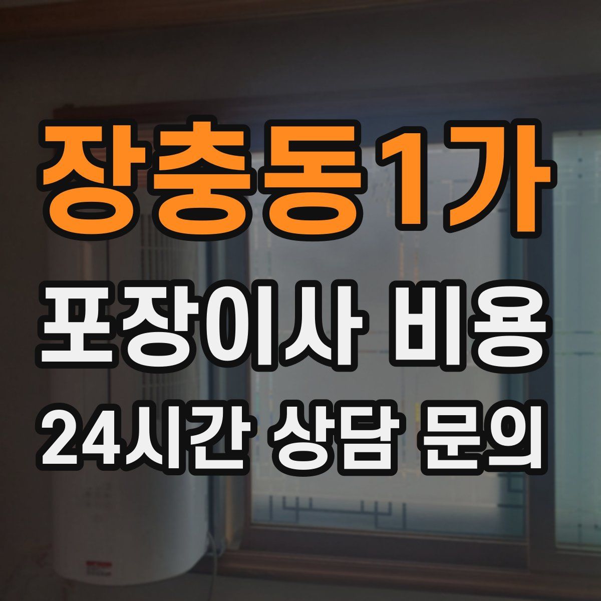 장충동1가 포장이사 비용