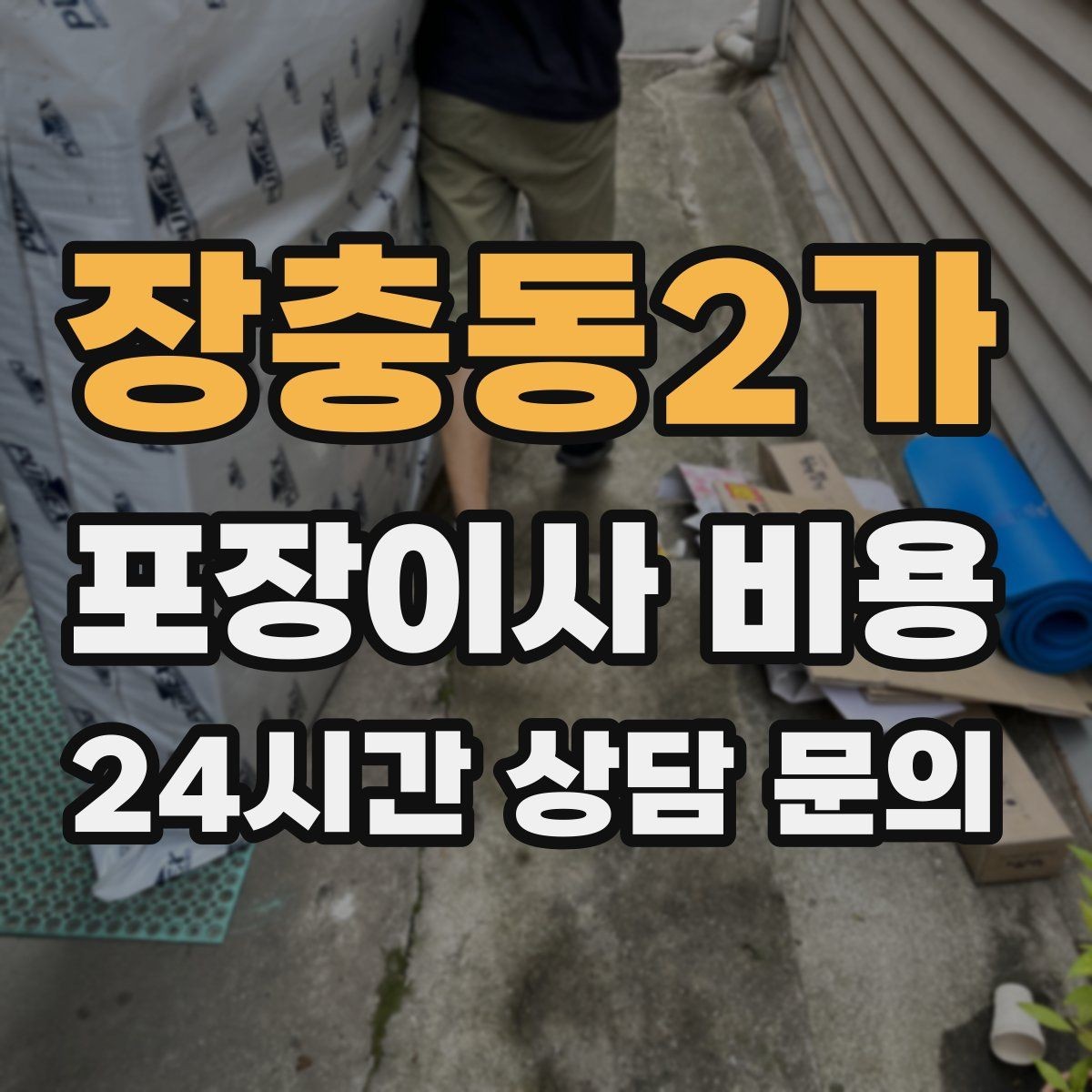 장충동2가 포장이사 비용 옷이 많은 집은 옷걸이박스가 핵심인 이유