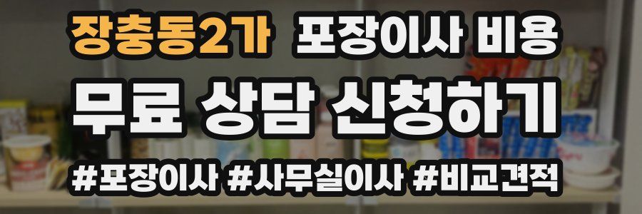 장충동2가 포장이사 비용