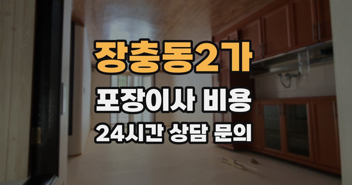 장충동2가 포장이사 비용