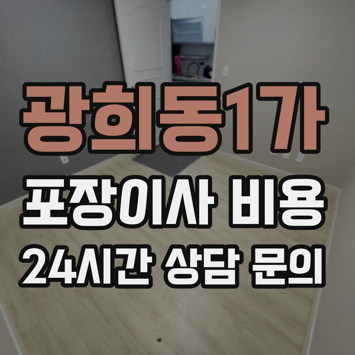 광희동1가 포장이사 비용 작업 속도와 품질이 비용과 연결되는 이유