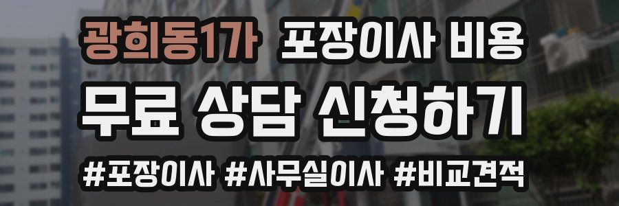 광희동1가 포장이사 비용