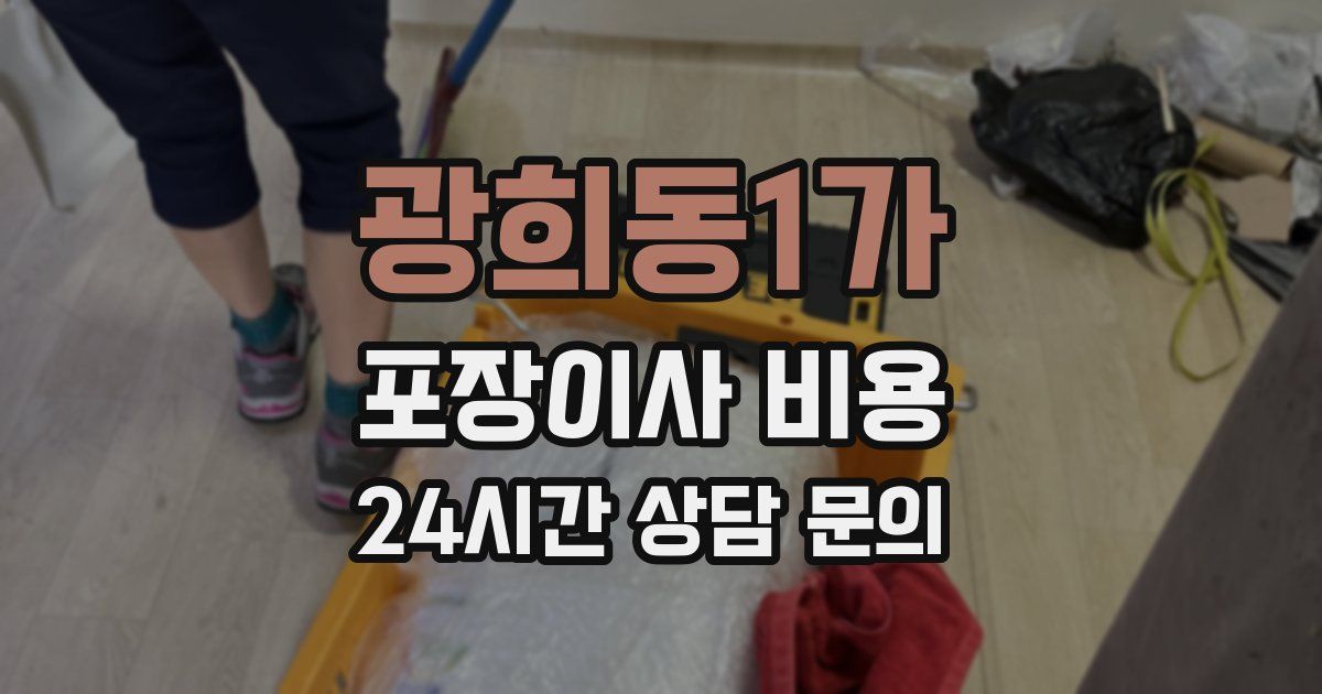 광희동1가 포장이사 비용