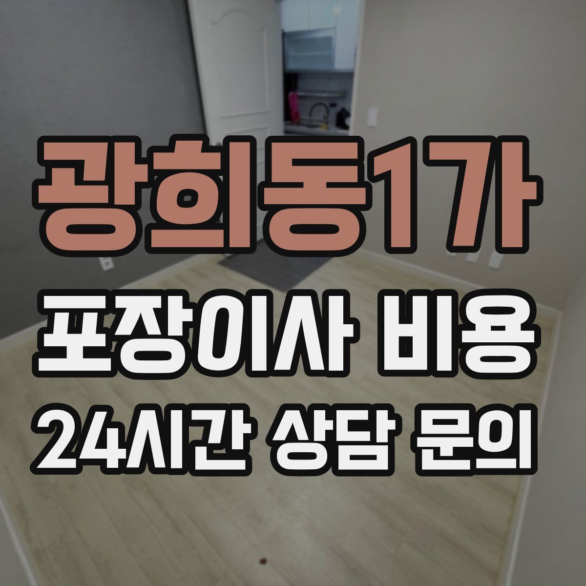 광희동1가 포장이사 비용