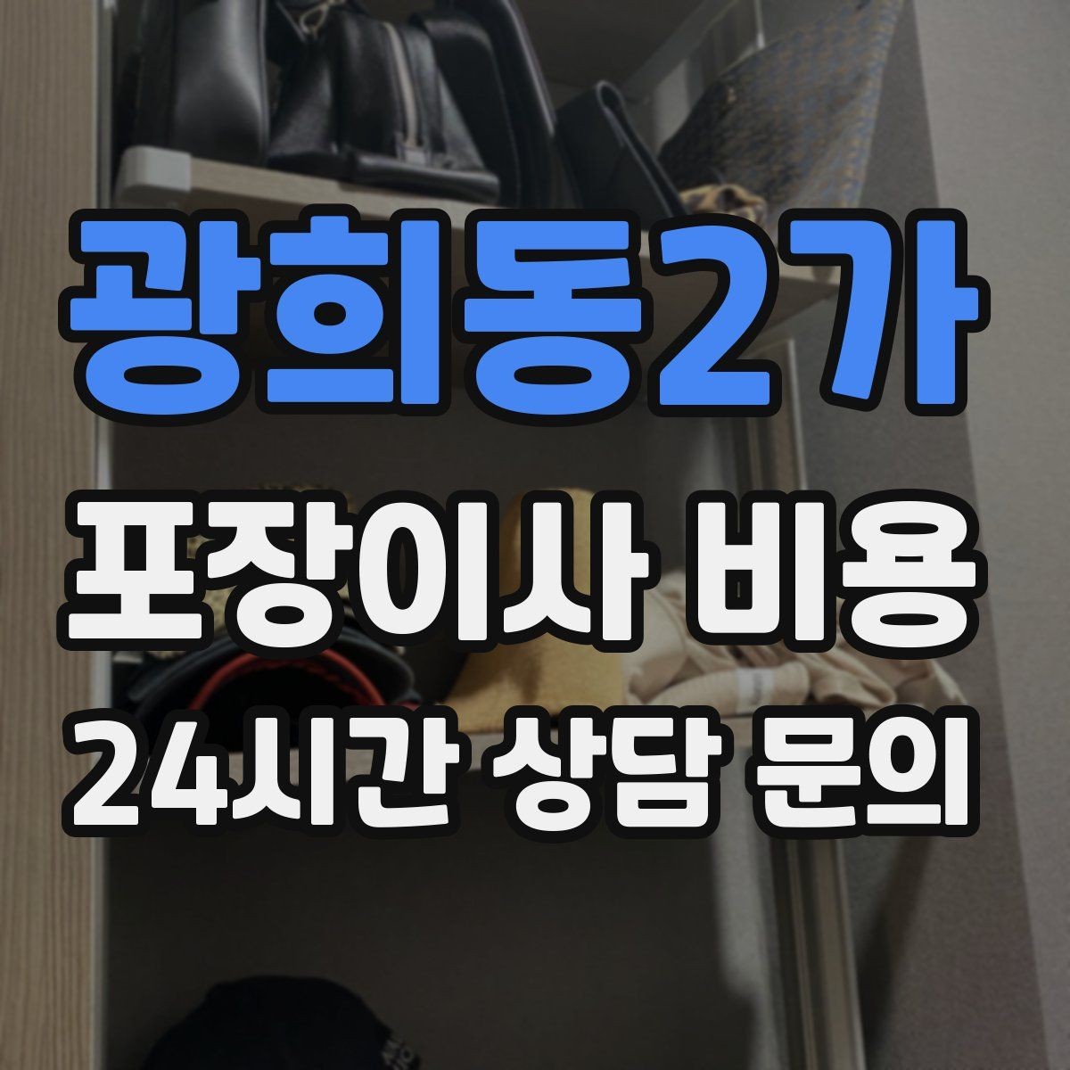 광희동2가 포장이사 비용 보험·보상 범위가 다른 이유