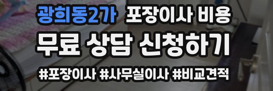 광희동2가 포장이사 비용