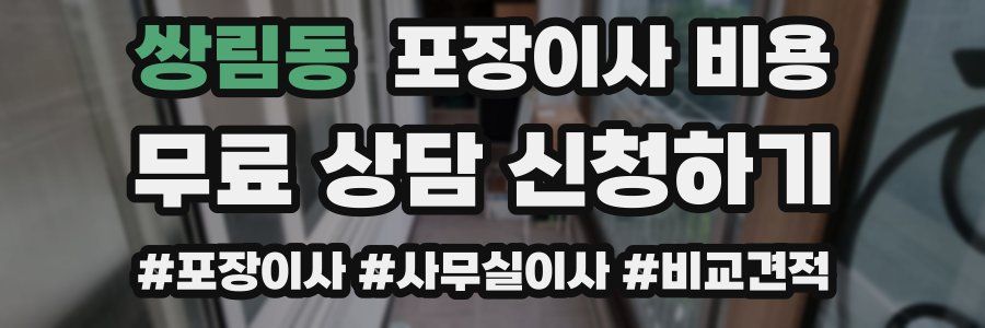 쌍림동 포장이사 비용