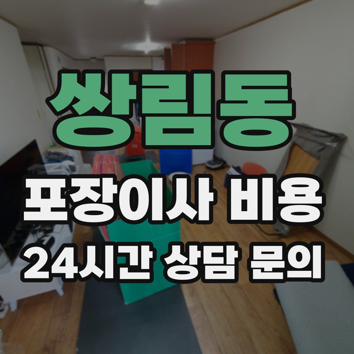 쌍림동 포장이사 비용