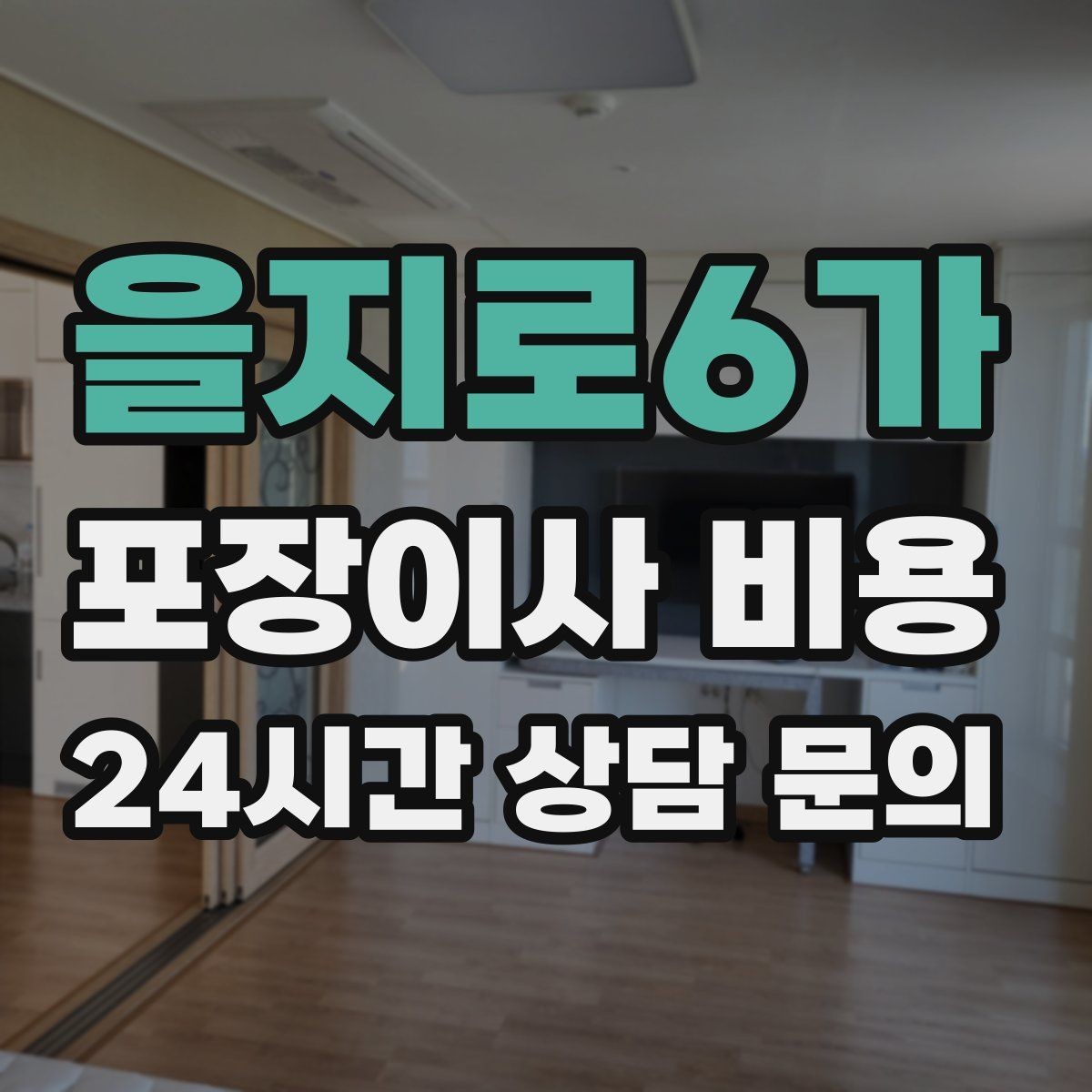 을지로6가 포장이사 비용 '바로 쓰는 박스'를 따로 만들면 편한 이유