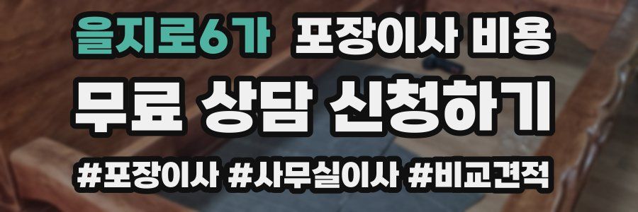 을지로6가 포장이사 비용