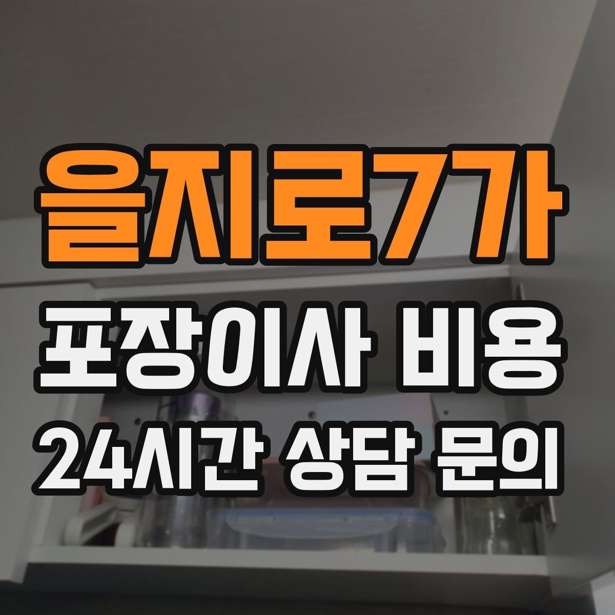 을지로7가 포장이사 비용 새집 벽지·바닥 손상 예방 체크