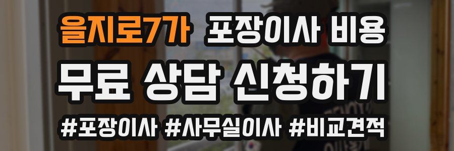 을지로7가 포장이사 비용