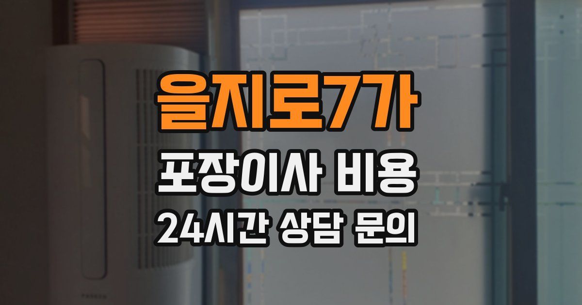을지로7가 포장이사 비용