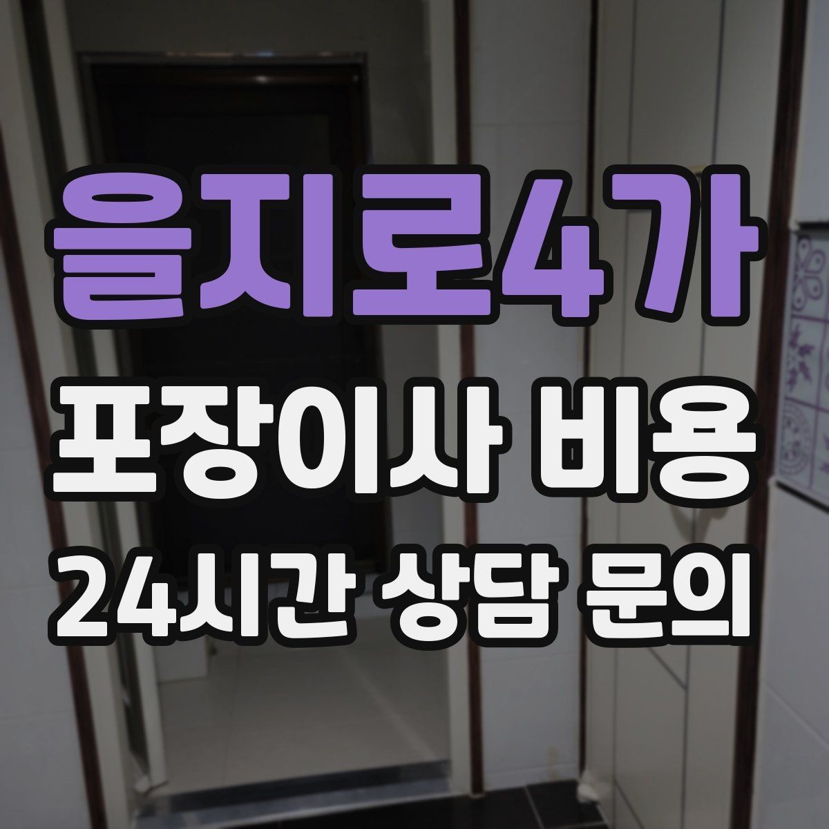 을지로4가 포장이사 비용 두 번 나눠 이사할 때 비용이 늘어나는 이유