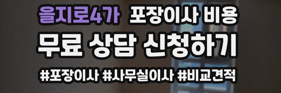 을지로4가 포장이사 비용