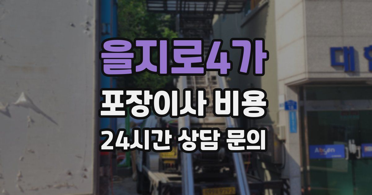 을지로4가 포장이사 비용