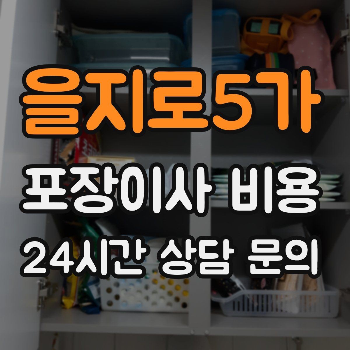 을지로5가 포장이사 비용 박스 라벨링을 하면 비용이 줄어들까
