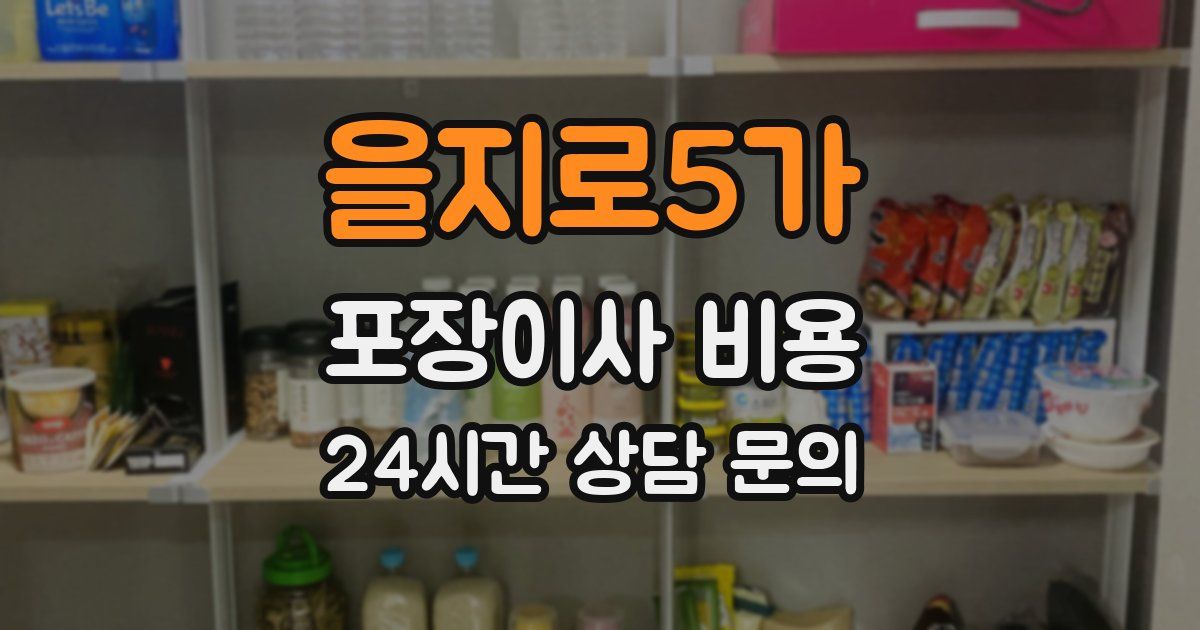 을지로5가 포장이사 비용