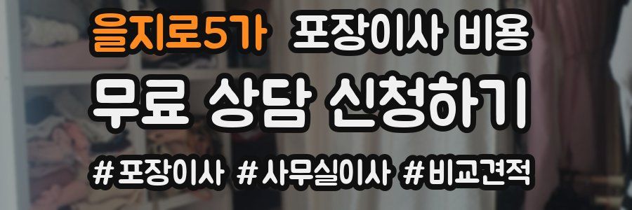 을지로5가 포장이사 비용