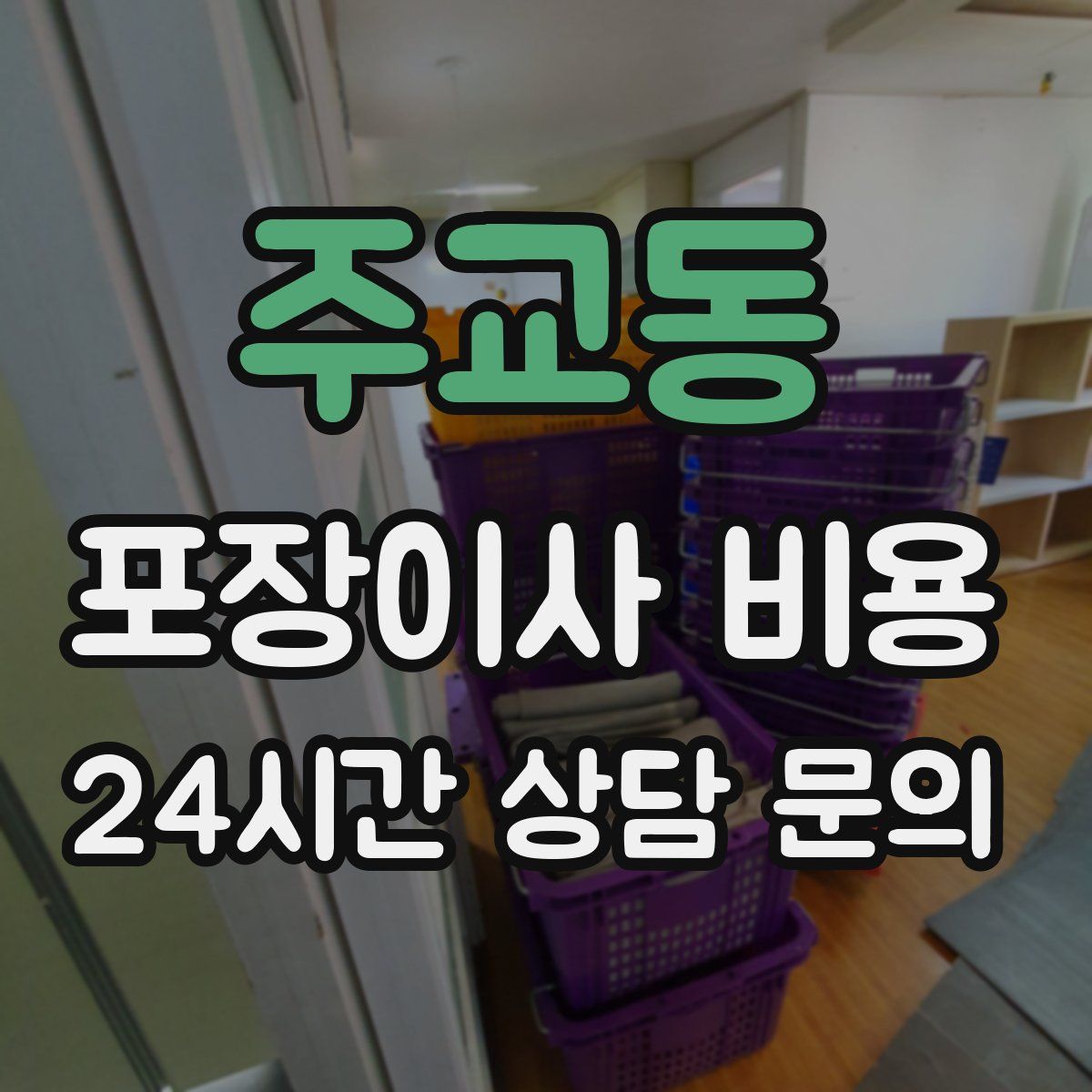 주교동 포장이사 비용