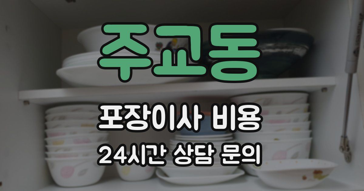 주교동 포장이사 비용
