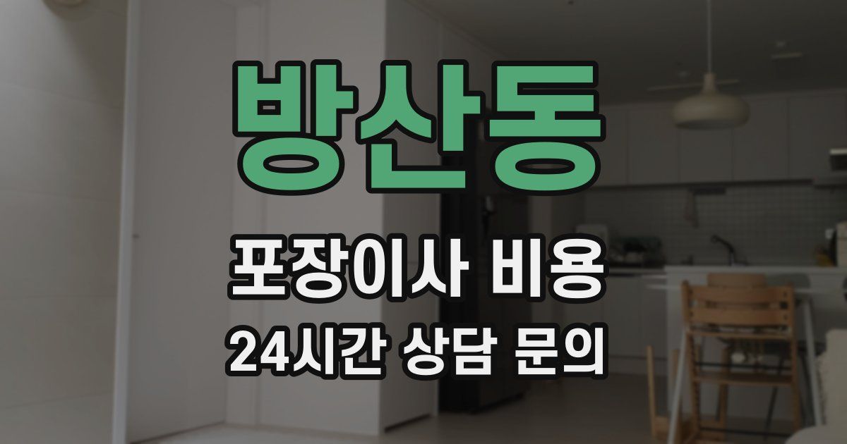 방산동 포장이사 비용