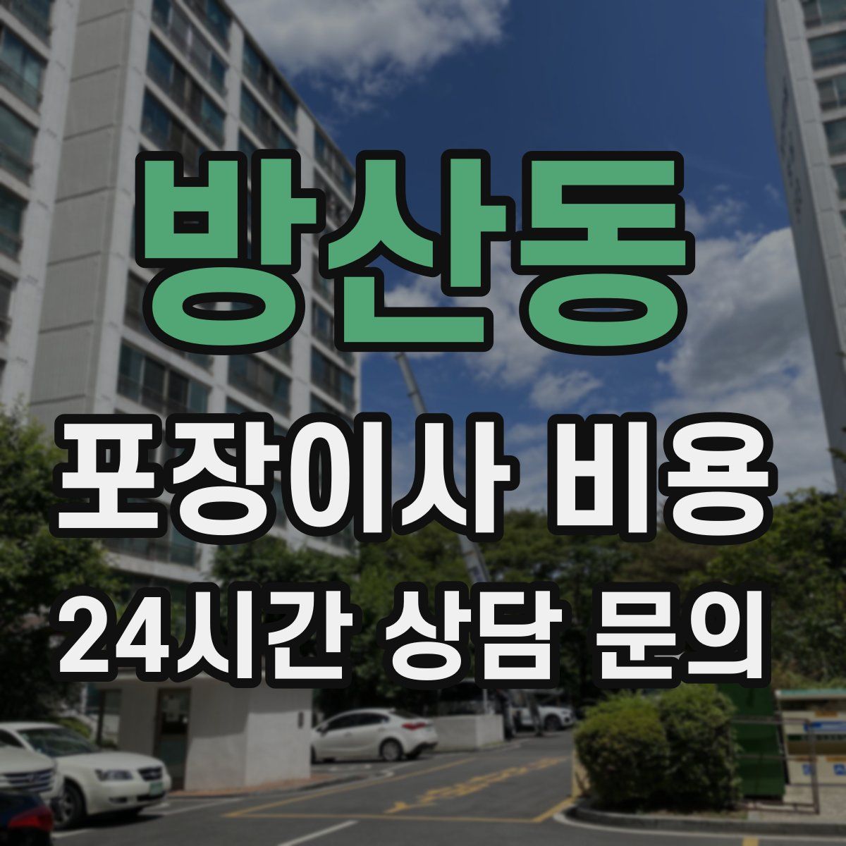 방산동 포장이사 비용