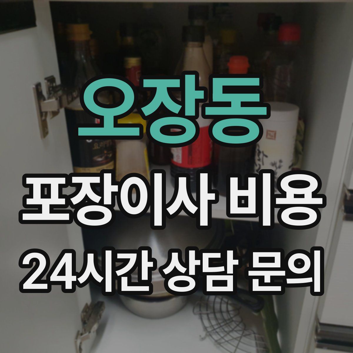 오장동 포장이사 비용