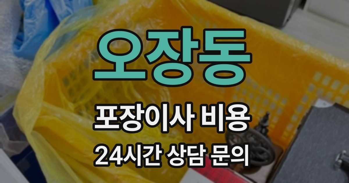 오장동 포장이사 비용