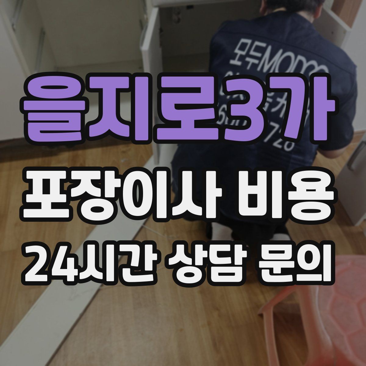 을지로3가 포장이사 비용 창문 위치가 사다리차 가능 여부를 좌우하는 이유