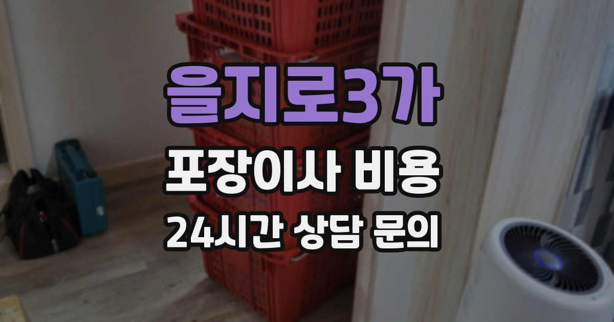 을지로3가 포장이사 비용