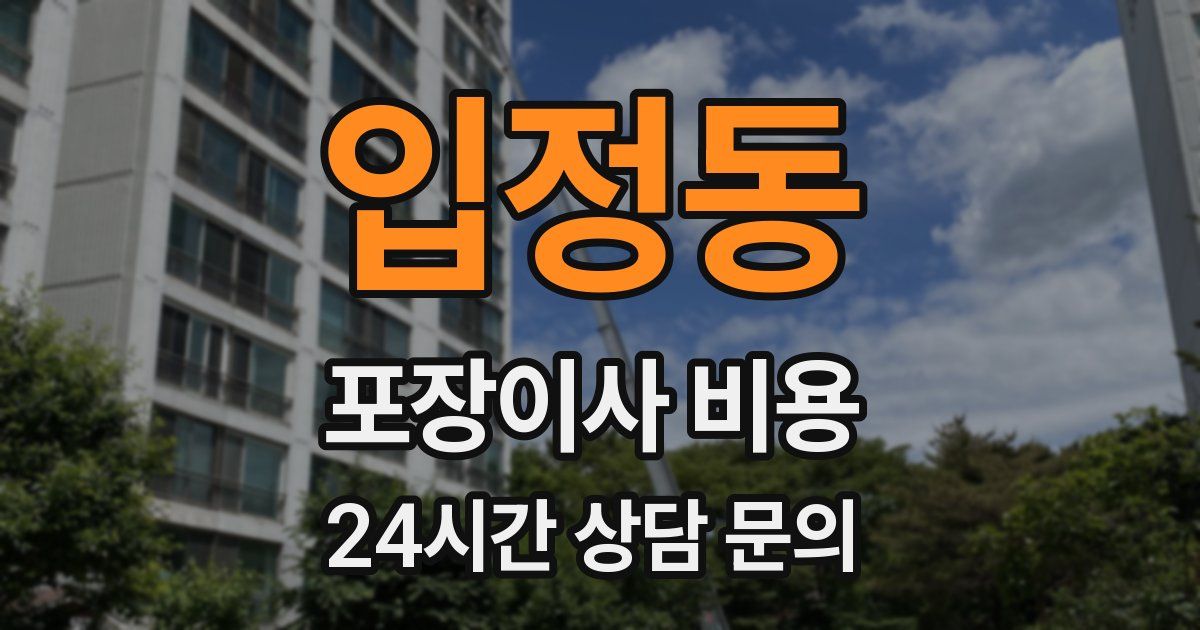 입정동 포장이사 비용