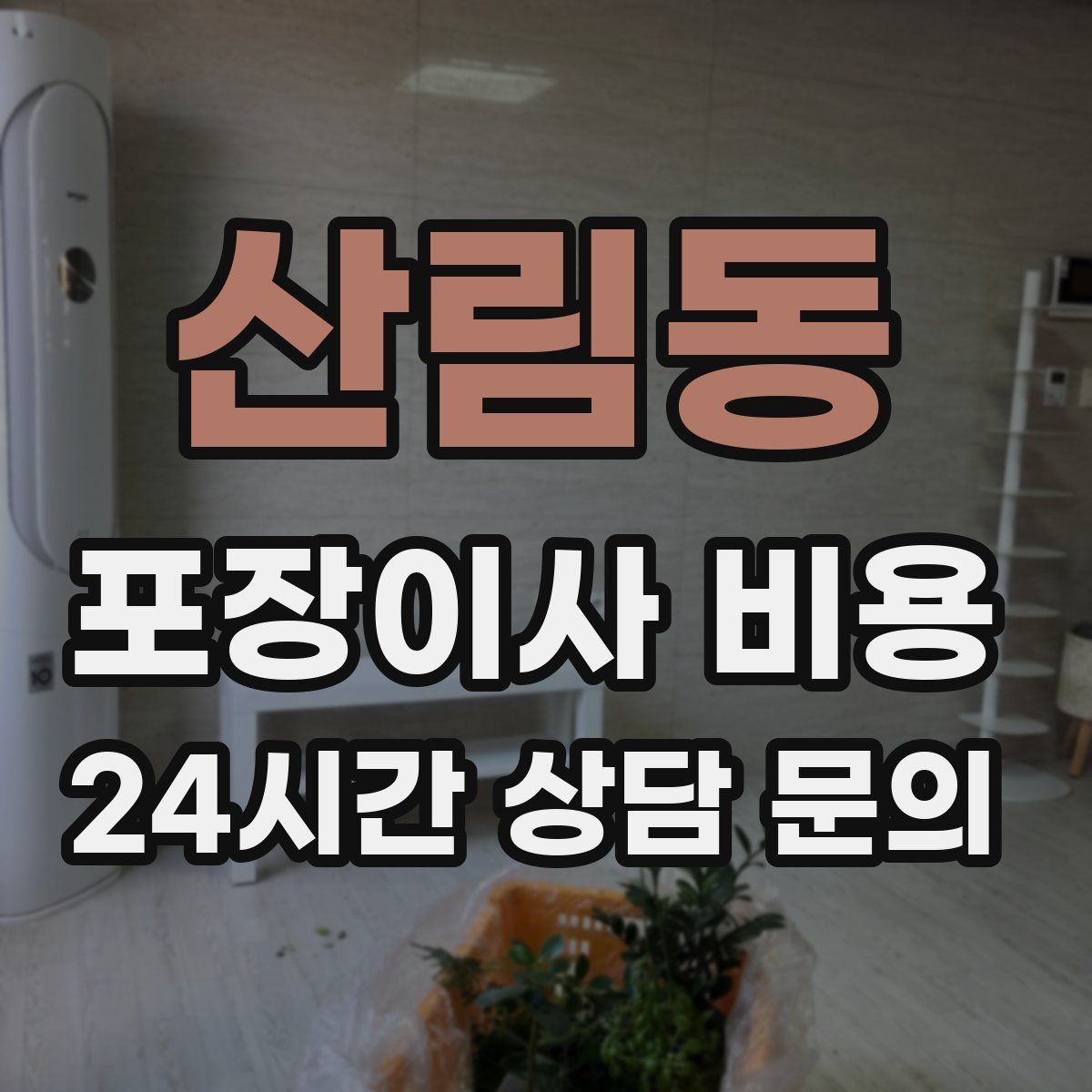 산림동 포장이사 비용 견적서에서 '추가' 문구를 해석하는 방법