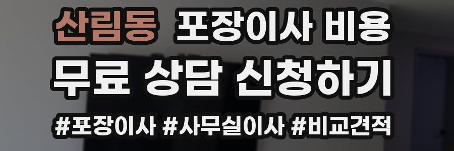 산림동 포장이사 비용