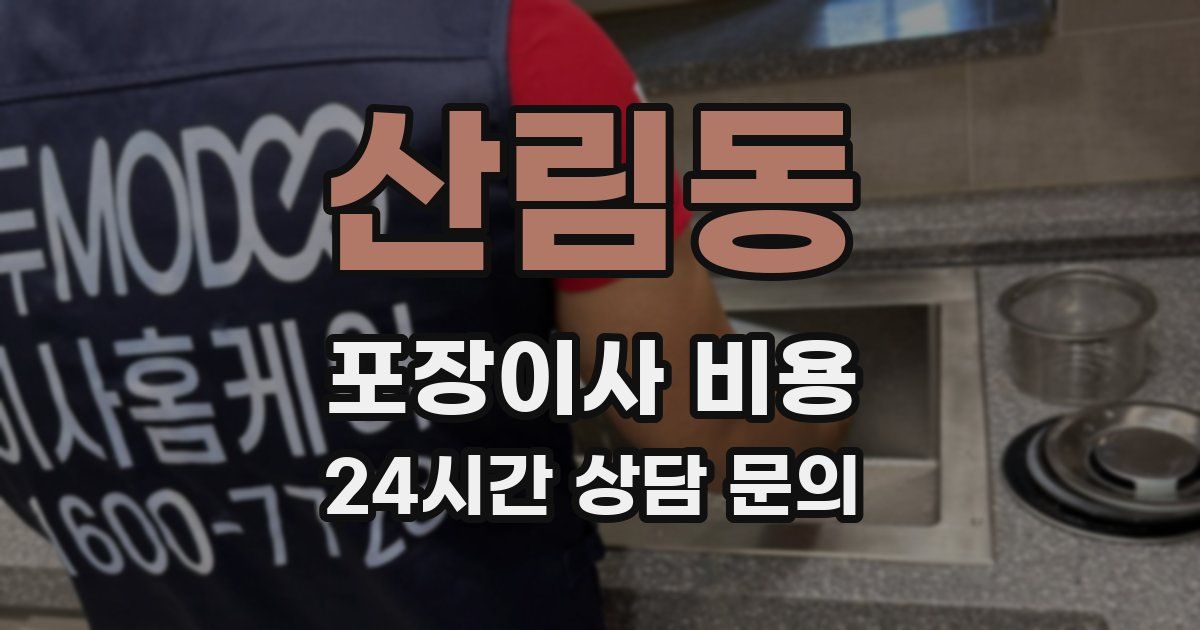 산림동 포장이사 비용