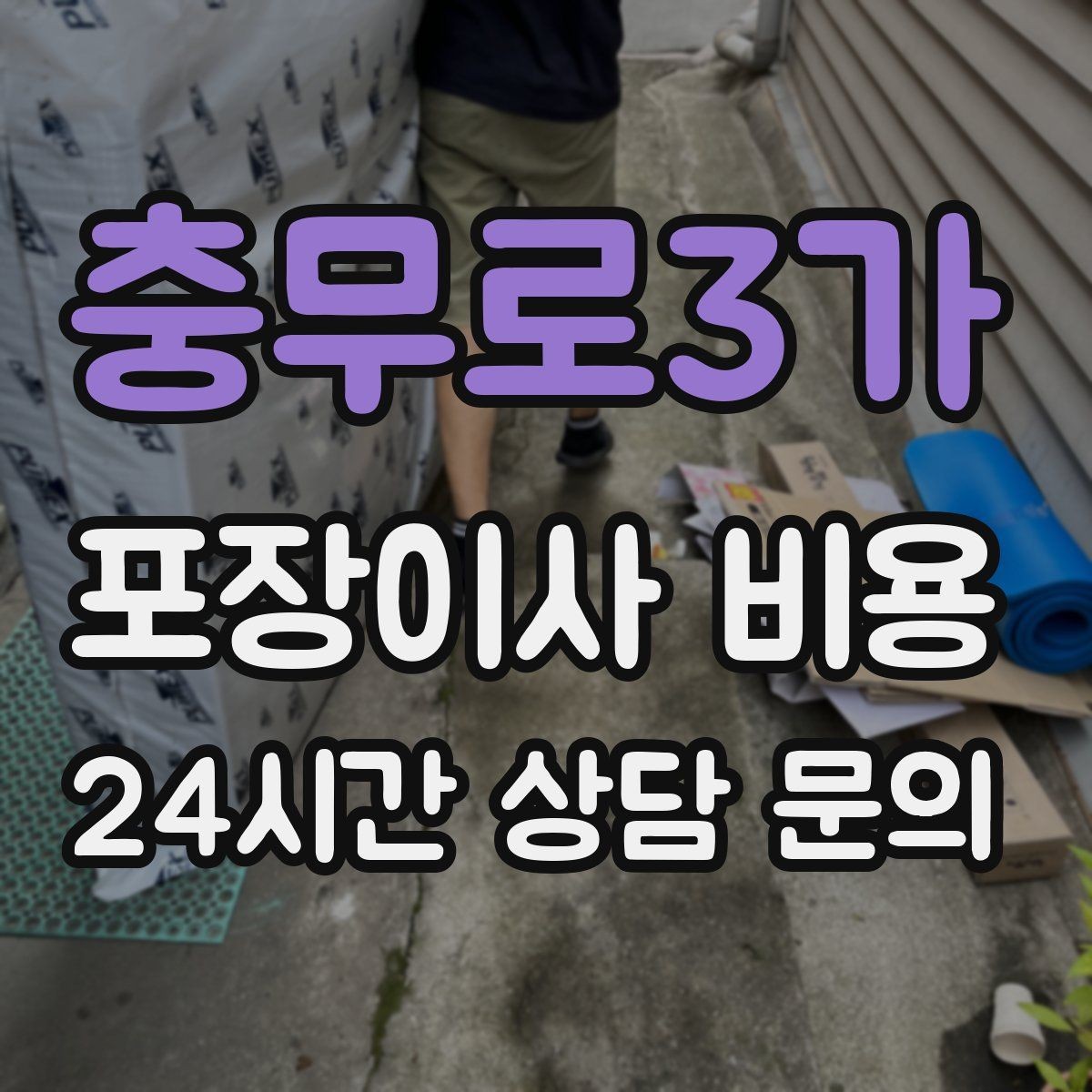 충무로3가 포장이사 비용 현장 안내를 잘하면 작업이 빨라지는 이유