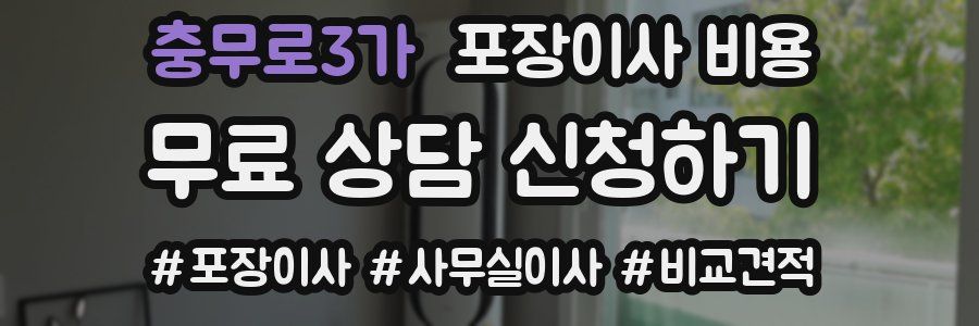 충무로3가 포장이사 비용