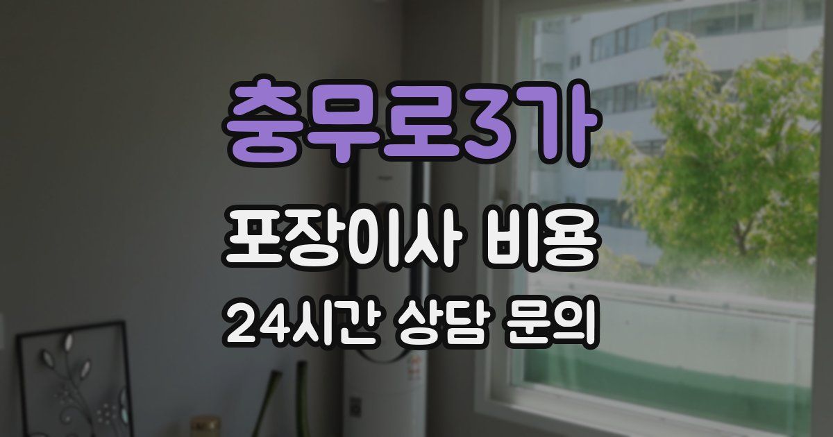 충무로3가 포장이사 비용