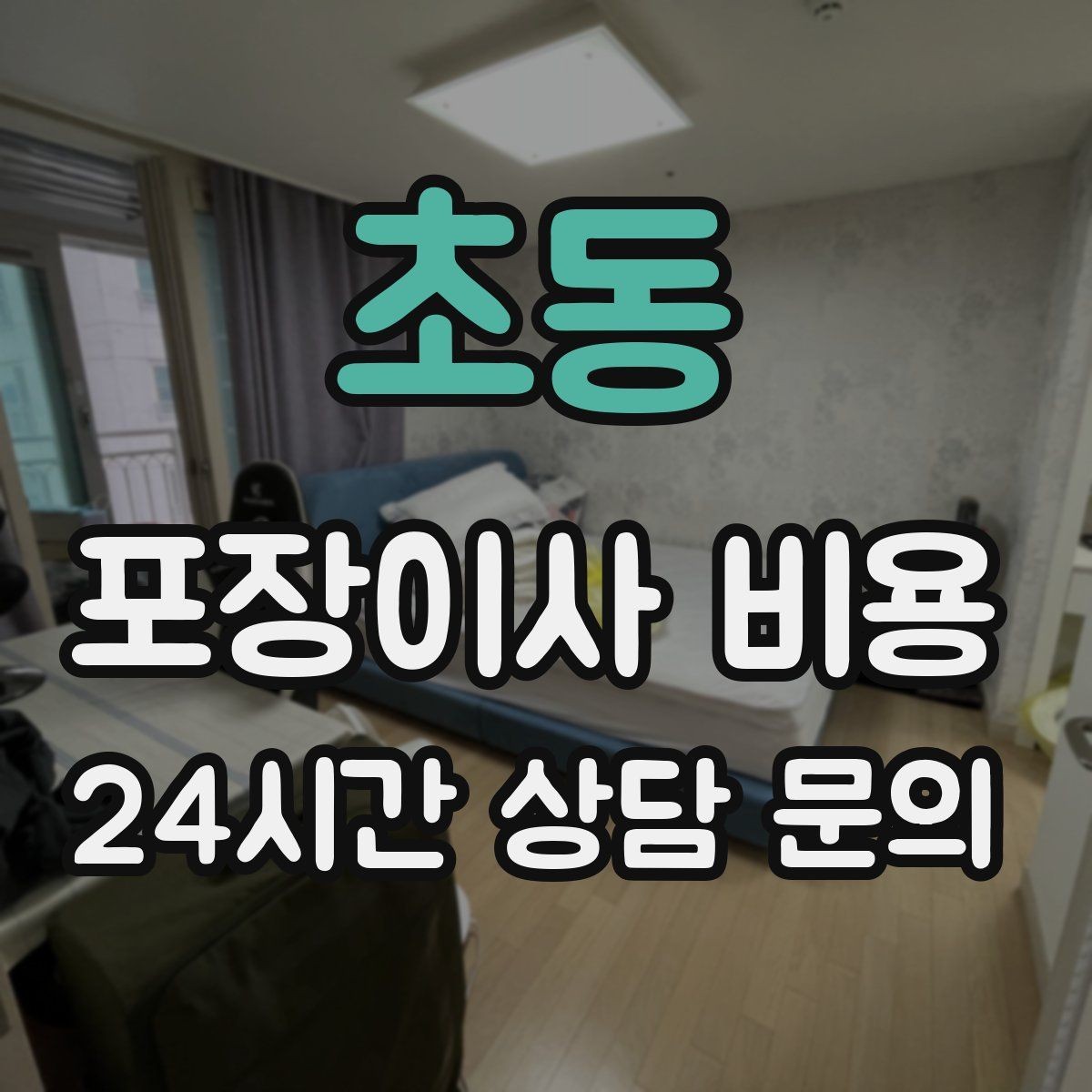 초동 포장이사 비용 청소 포함인지 별도인지 확인하는 법