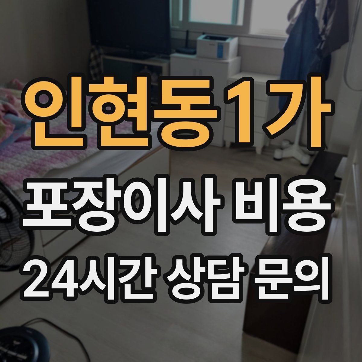 인현동1가 포장이사 비용 사무실 이사도 비용이 달라지는 포인트