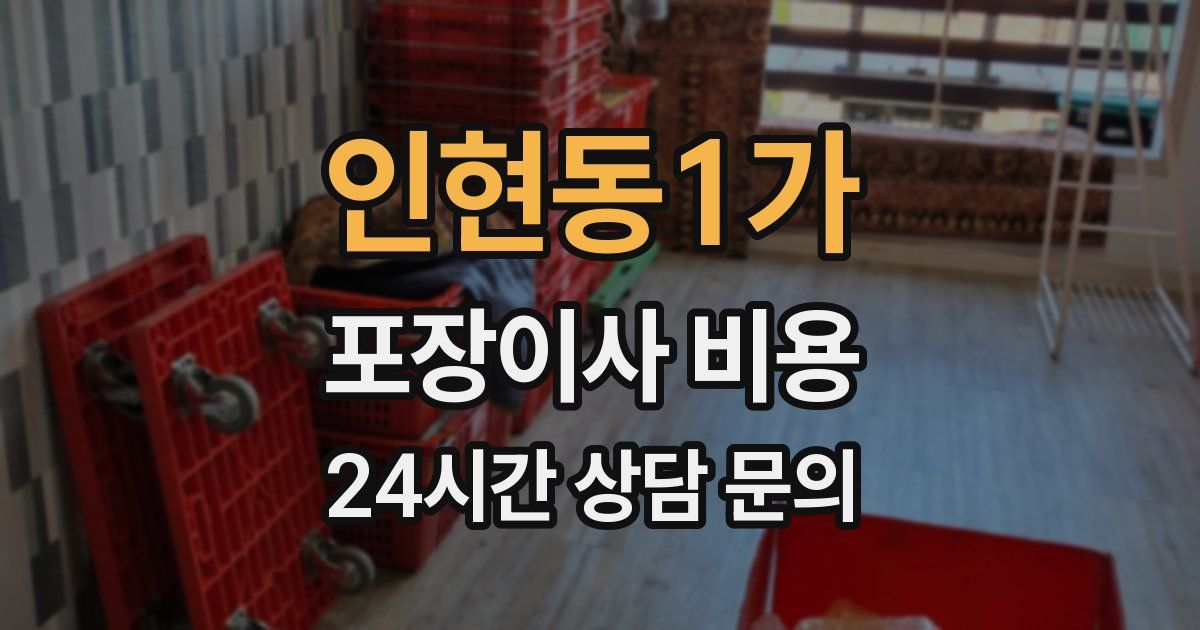 인현동1가 포장이사 비용