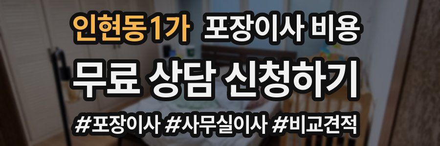 인현동1가 포장이사 비용