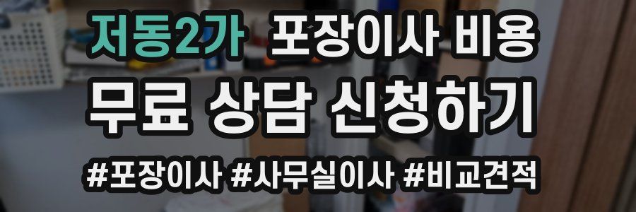 저동2가 포장이사 비용