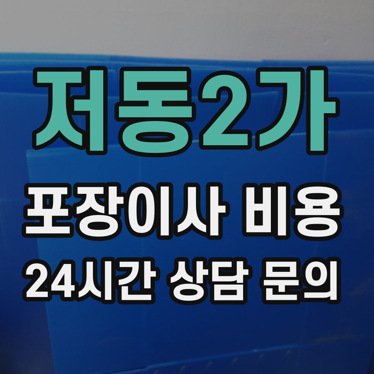 저동2가 포장이사 비용